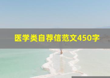 医学类自荐信范文450字