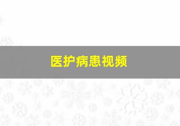 医护病患视频