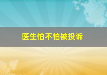 医生怕不怕被投诉