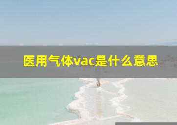 医用气体vac是什么意思