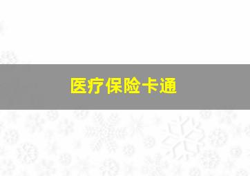 医疗保险卡通