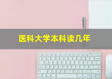 医科大学本科读几年