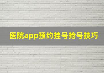 医院app预约挂号抢号技巧