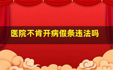 医院不肯开病假条违法吗