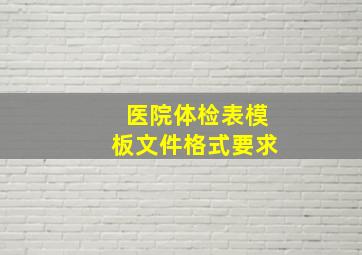 医院体检表模板文件格式要求