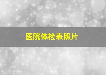 医院体检表照片