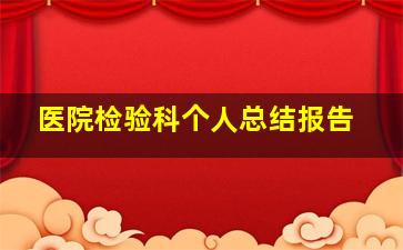 医院检验科个人总结报告