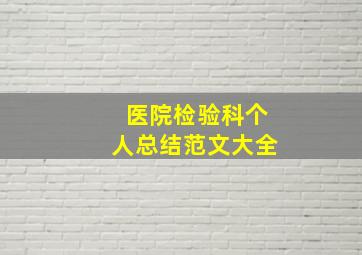 医院检验科个人总结范文大全