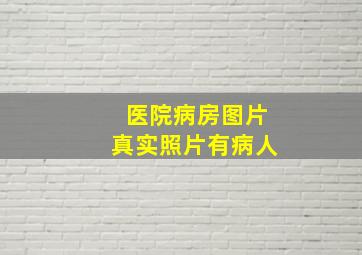 医院病房图片真实照片有病人