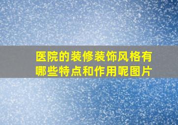 医院的装修装饰风格有哪些特点和作用呢图片