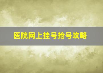 医院网上挂号抢号攻略