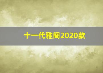 十一代雅阁2020款