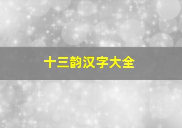 十三韵汉字大全