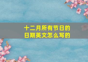 十二月所有节日的日期英文怎么写的