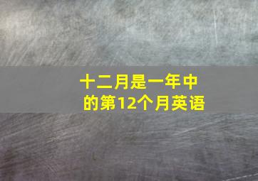 十二月是一年中的第12个月英语