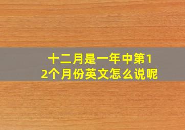 十二月是一年中第12个月份英文怎么说呢