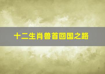 十二生肖兽首回国之路