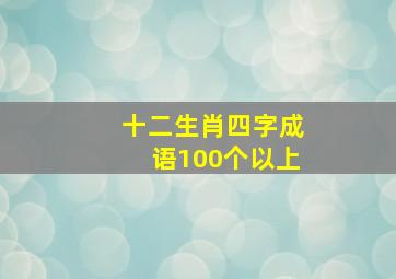 十二生肖四字成语100个以上