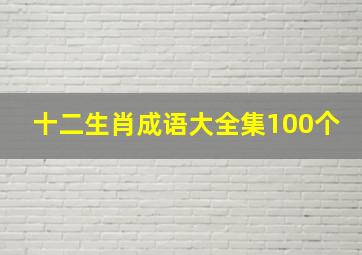 十二生肖成语大全集100个