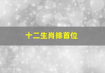 十二生肖排首位