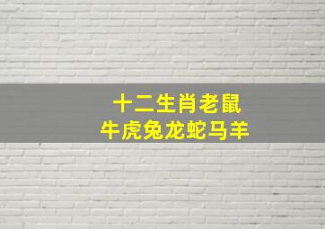 十二生肖老鼠牛虎兔龙蛇马羊