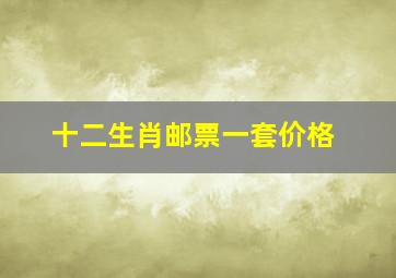 十二生肖邮票一套价格