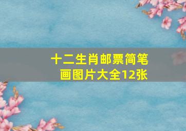 十二生肖邮票简笔画图片大全12张