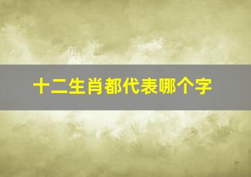 十二生肖都代表哪个字