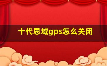 十代思域gps怎么关闭