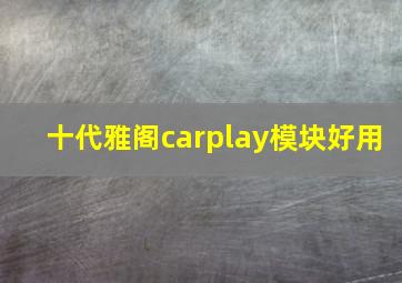 十代雅阁carplay模块好用