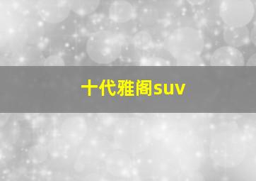 十代雅阁suv