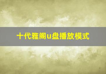 十代雅阁u盘播放模式