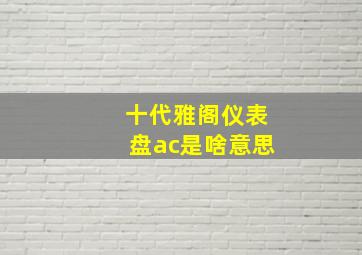 十代雅阁仪表盘ac是啥意思