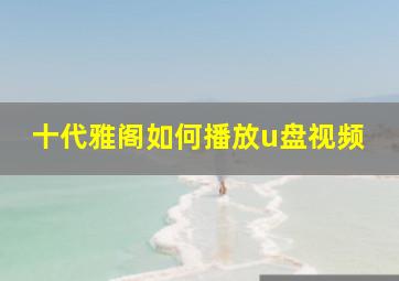 十代雅阁如何播放u盘视频