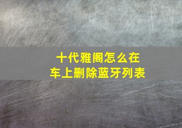 十代雅阁怎么在车上删除蓝牙列表