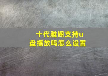 十代雅阁支持u盘播放吗怎么设置