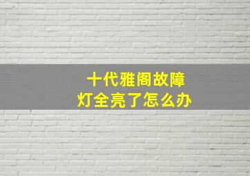 十代雅阁故障灯全亮了怎么办