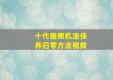 十代雅阁机油保养归零方法视频