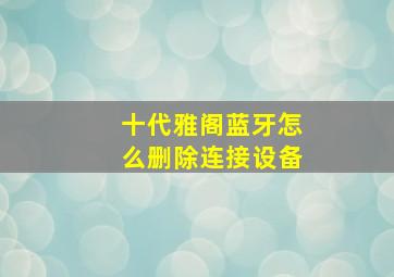 十代雅阁蓝牙怎么删除连接设备