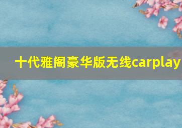 十代雅阁豪华版无线carplay