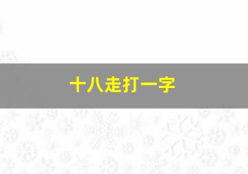 十八走打一字