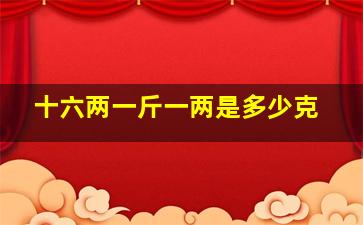 十六两一斤一两是多少克