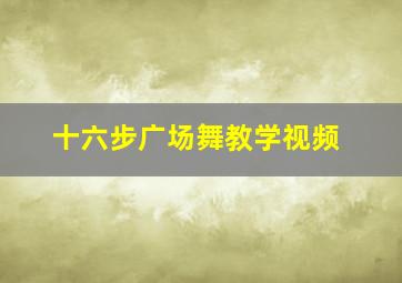 十六步广场舞教学视频