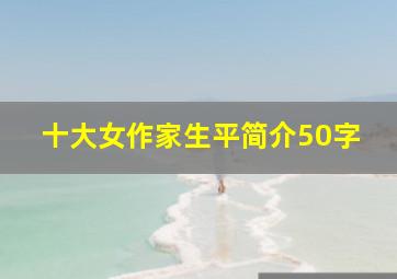 十大女作家生平简介50字