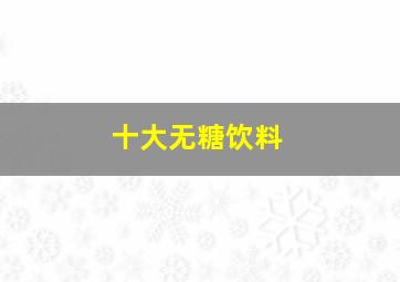 十大无糖饮料