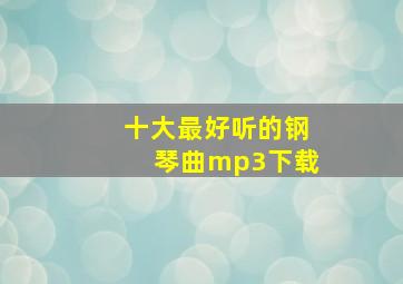 十大最好听的钢琴曲mp3下载