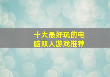 十大最好玩的电脑双人游戏推荐