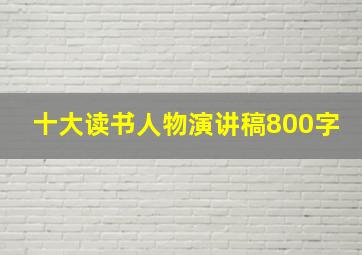 十大读书人物演讲稿800字