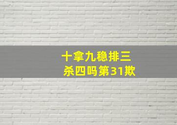 十拿九稳排三杀四吗第31欺