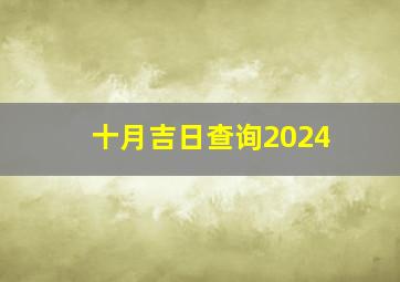 十月吉日查询2024